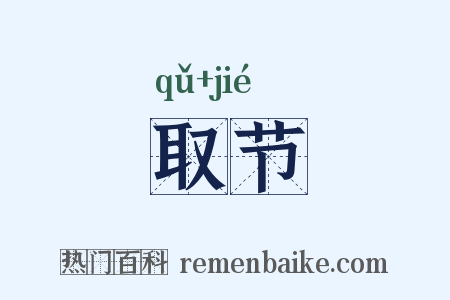 取节是什么意思的图片